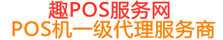 长海趣pos网